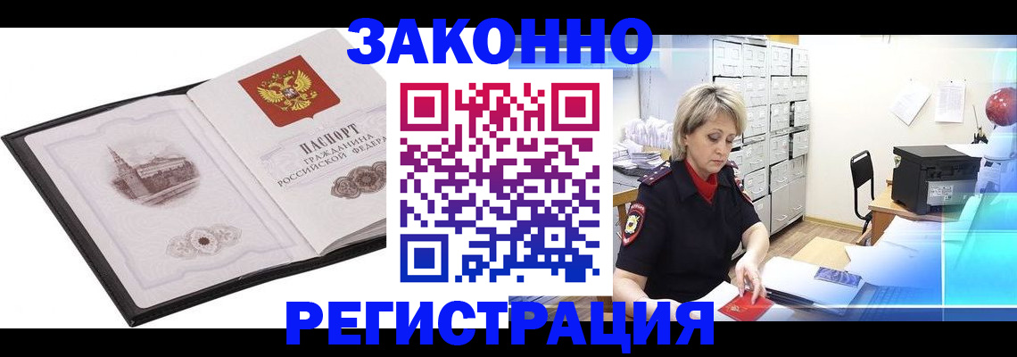 прописка в Белорецке